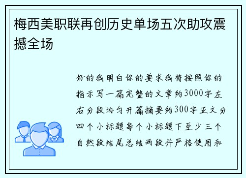 梅西美职联再创历史单场五次助攻震撼全场
