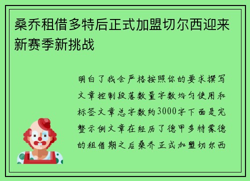 桑乔租借多特后正式加盟切尔西迎来新赛季新挑战
