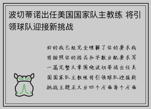 波切蒂诺出任美国国家队主教练 将引领球队迎接新挑战
