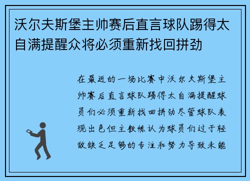 沃尔夫斯堡主帅赛后直言球队踢得太自满提醒众将必须重新找回拼劲