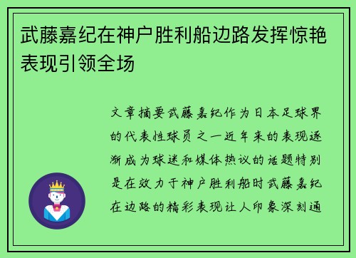 武藤嘉纪在神户胜利船边路发挥惊艳表现引领全场 武藤嘉纪在神户胜利船边路发挥惊艳表现引领全场