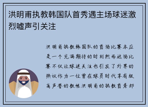 洪明甫执教韩国队首秀遇主场球迷激烈嘘声引关注