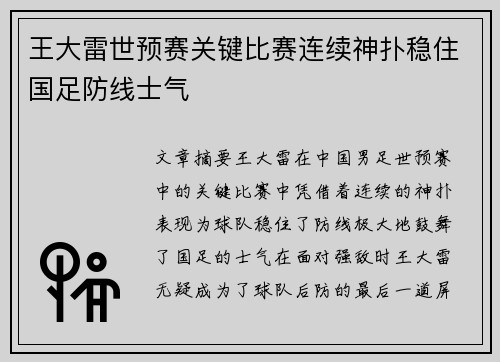 王大雷世预赛关键比赛连续神扑稳住国足防线士气