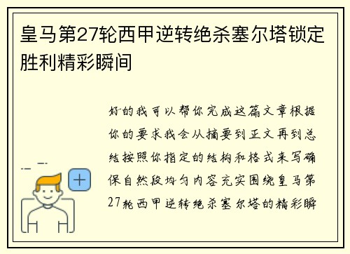 皇马第27轮西甲逆转绝杀塞尔塔锁定胜利精彩瞬间