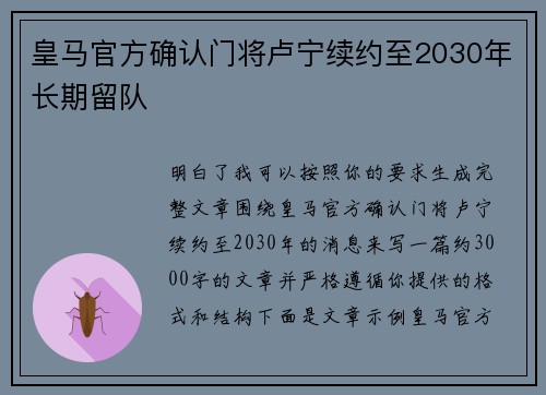皇马官方确认门将卢宁续约至2030年长期留队