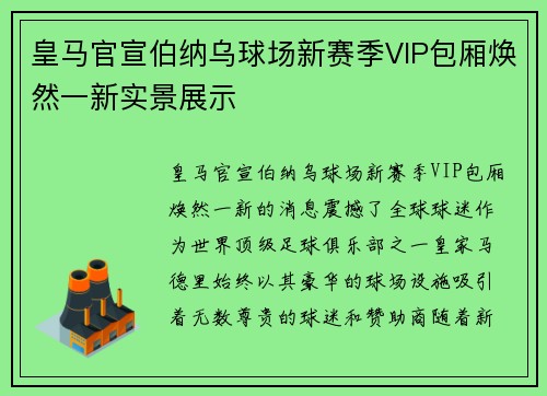 皇马官宣伯纳乌球场新赛季VIP包厢焕然一新实景展示