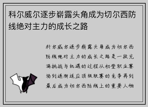 科尔威尔逐步崭露头角成为切尔西防线绝对主力的成长之路