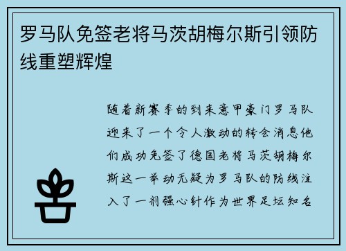 罗马队免签老将马茨胡梅尔斯引领防线重塑辉煌