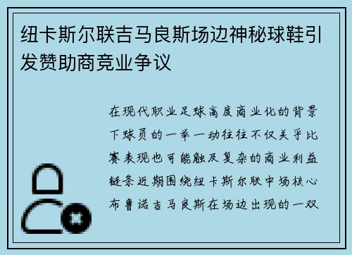 纽卡斯尔联吉马良斯场边神秘球鞋引发赞助商竞业争议