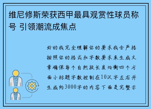 维尼修斯荣获西甲最具观赏性球员称号 引领潮流成焦点