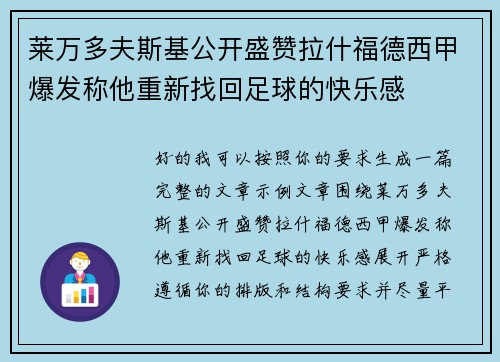 莱万多夫斯基公开盛赞拉什福德西甲爆发称他重新找回足球的快乐感