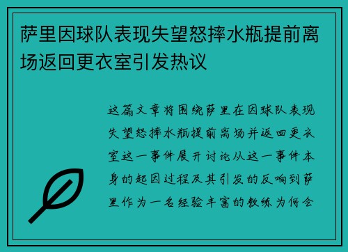 萨里因球队表现失望怒摔水瓶提前离场返回更衣室引发热议 萨里因球队表现失望怒摔水瓶提前离场返回更衣室引发热议