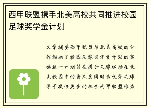 西甲联盟携手北美高校共同推进校园足球奖学金计划