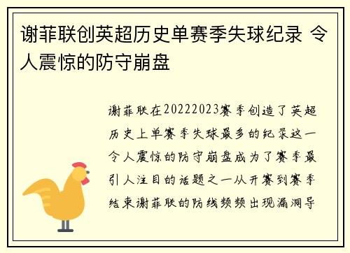 谢菲联创英超历史单赛季失球纪录 令人震惊的防守崩盘