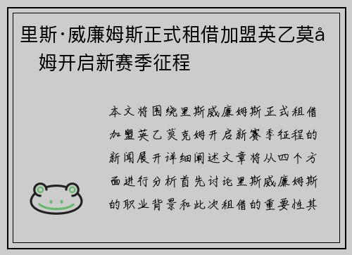 里斯·威廉姆斯正式租借加盟英乙莫克姆开启新赛季征程