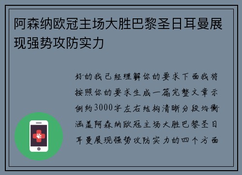 阿森纳欧冠主场大胜巴黎圣日耳曼展现强势攻防实力