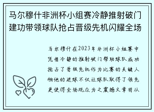 马尔穆什非洲杯小组赛冷静推射破门建功带领球队抢占晋级先机闪耀全场