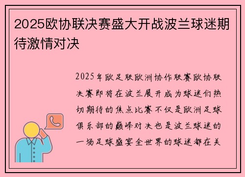 2025欧协联决赛盛大开战波兰球迷期待激情对决