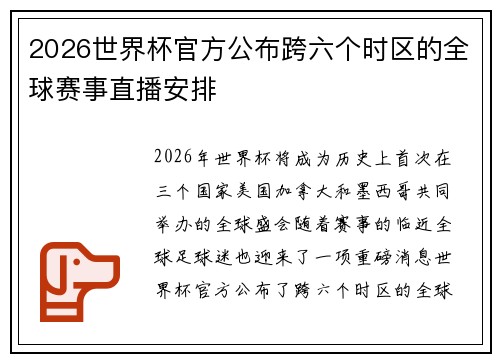 2026世界杯官方公布跨六个时区的全球赛事直播安排