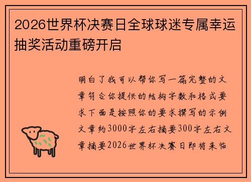 2026世界杯决赛日全球球迷专属幸运抽奖活动重磅开启