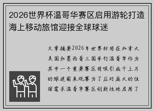 2026世界杯温哥华赛区启用游轮打造海上移动旅馆迎接全球球迷 2026世界杯温哥华赛区启用游轮打造海上移动旅馆迎接全球球迷