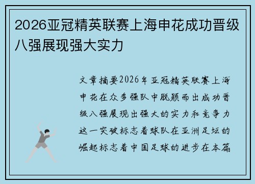 2026亚冠精英联赛上海申花成功晋级八强展现强大实力 2026亚冠精英联赛上海申花成功晋级八强展现强大实力