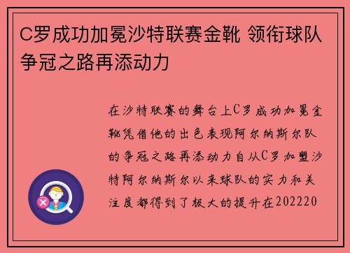 C罗成功加冕沙特联赛金靴 领衔球队争冠之路再添动力