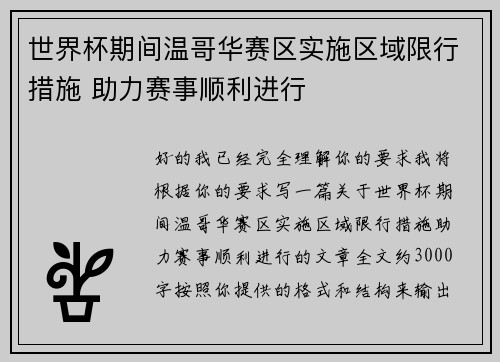 世界杯期间温哥华赛区实施区域限行措施 助力赛事顺利进行 世界杯期间温哥华赛区实施区域限行措施 助力赛事顺利进行