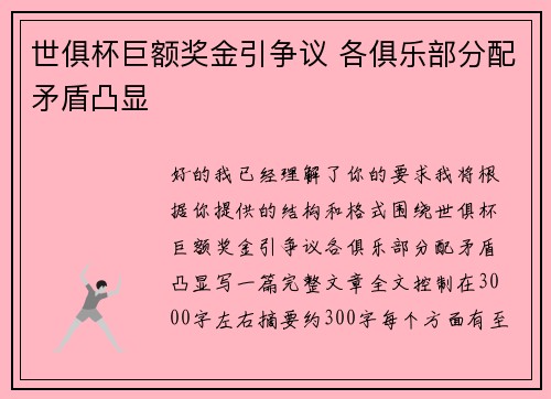世俱杯巨额奖金引争议 各俱乐部分配矛盾凸显