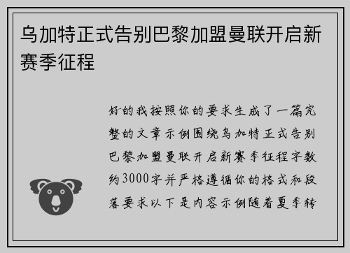 乌加特正式告别巴黎加盟曼联开启新赛季征程 乌加特正式告别巴黎加盟曼联开启新赛季征程