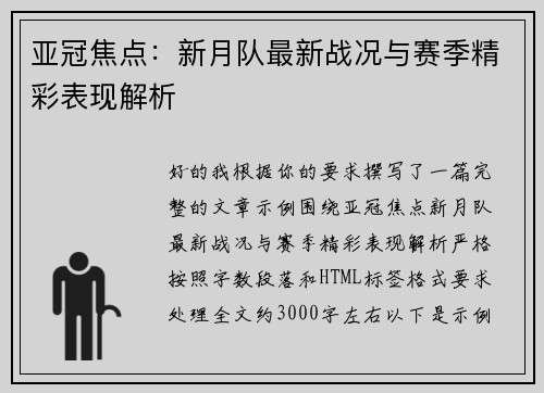 亚冠焦点:新月队最新战况与赛季精彩表现解析 亚冠焦点:新月队最新战况与赛季精彩表现解析