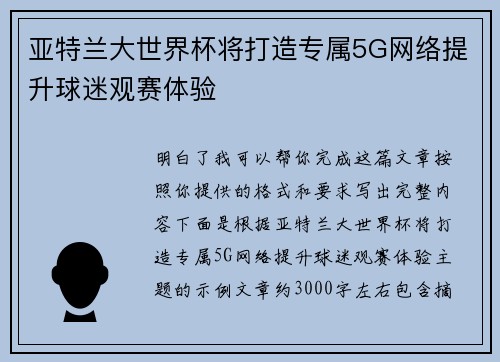 亚特兰大世界杯将打造专属5G网络提升球迷观赛体验 亚特兰大世界杯将打造专属5G网络提升球迷观赛体验