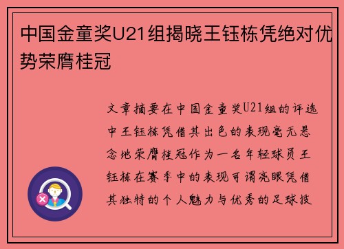 中国金童奖U21组揭晓王钰栋凭绝对优势荣膺桂冠 中国金童奖U21组揭晓王钰栋凭绝对优势荣膺桂冠