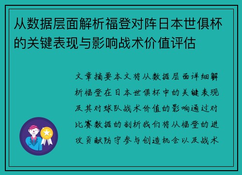 从数据层面解析福登对阵日本世俱杯的关键表现与影响战术价值评估