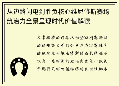 从边路闪电到胜负核心维尼修斯赛场统治力全景呈现时代价值解读