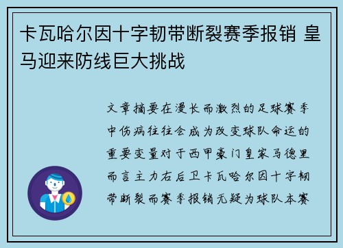 卡瓦哈尔因十字韧带断裂赛季报销 皇马迎来防线巨大挑战