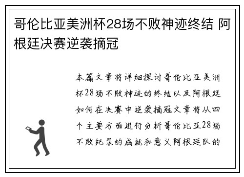哥伦比亚美洲杯28场不败神迹终结 阿根廷决赛逆袭摘冠