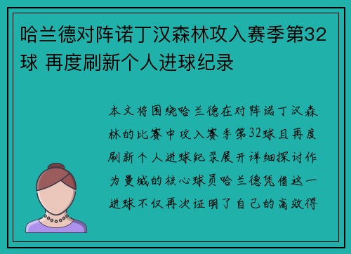 哈兰德对阵诺丁汉森林攻入赛季第32球 再度刷新个人进球纪录