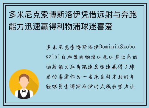 多米尼克索博斯洛伊凭借远射与奔跑能力迅速赢得利物浦球迷喜爱