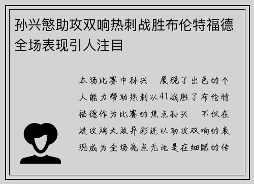 孙兴慜助攻双响热刺战胜布伦特福德全场表现引人注目