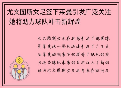 尤文图斯女足签下莱曼引发广泛关注 她将助力球队冲击新辉煌