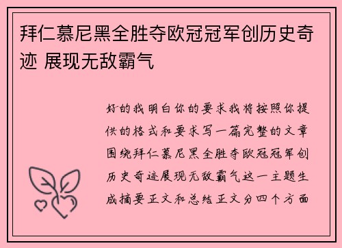 拜仁慕尼黑全胜夺欧冠冠军创历史奇迹 展现无敌霸气 拜仁慕尼黑全胜夺欧冠冠军创历史奇迹 展现无敌霸气
