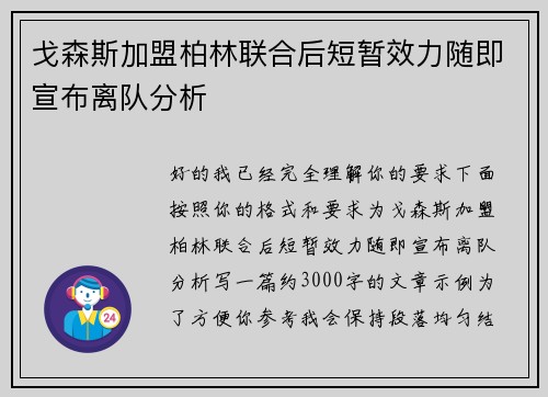 戈森斯加盟柏林联合后短暂效力随即宣布离队分析 戈森斯加盟柏林联合后短暂效力随即宣布离队分析