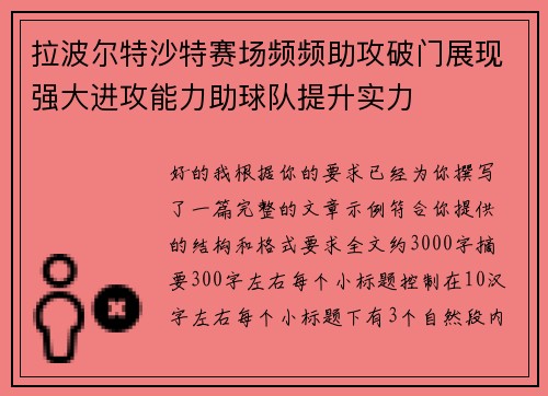 拉波尔特沙特赛场频频助攻破门展现强大进攻能力助球队提升实力