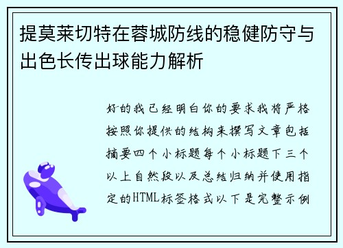 提莫莱切特在蓉城防线的稳健防守与出色长传出球能力解析