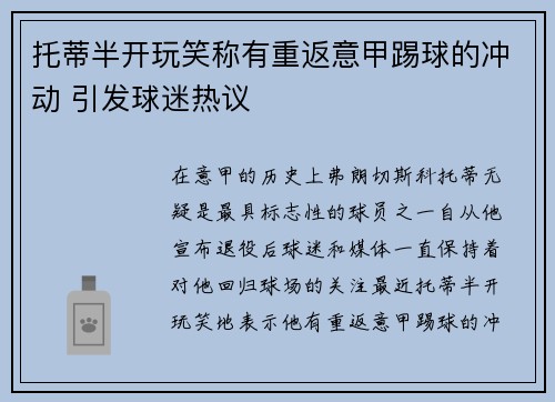 托蒂半开玩笑称有重返意甲踢球的冲动 引发球迷热议