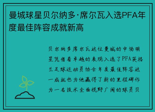 曼城球星贝尔纳多·席尔瓦入选PFA年度最佳阵容成就新高 曼城球星贝尔纳多·席尔瓦入选PFA年度最佳阵容成就新高