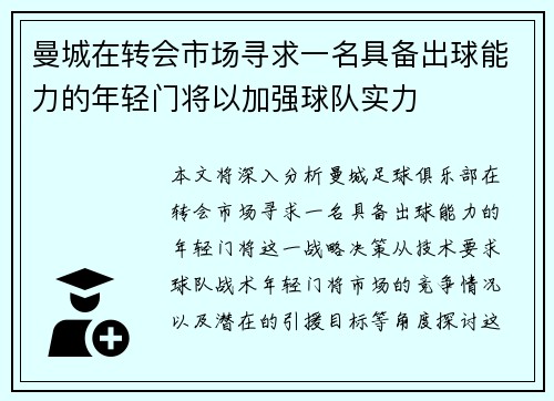 曼城在转会市场寻求一名具备出球能力的年轻门将以加强球队实力 曼城在转会市场寻求一名具备出球能力的年轻门将以加强球队实力
