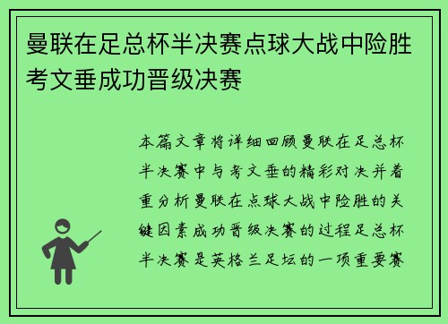 曼联在足总杯半决赛点球大战中险胜考文垂成功晋级决赛 曼联在足总杯半决赛点球大战中险胜考文垂成功晋级决赛