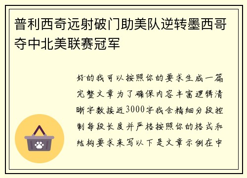 普利西奇远射破门助美队逆转墨西哥夺中北美联赛冠军 普利西奇远射破门助美队逆转墨西哥夺中北美联赛冠军